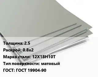 Лист нержавеющий 2.5 0.8х2 Сталь: 12Х18Н10Т Тип:матовый ГОСТ 19904-90